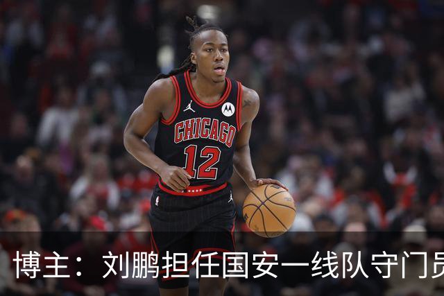 博主：刘鹏担任国安一线队守门员教练，此前曾任职李金羽教练团队