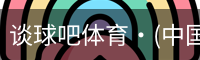 谈球吧